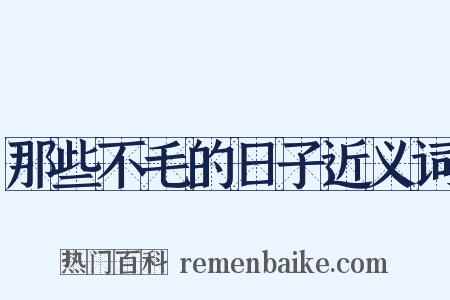 那些不毛的日子近义词是什么意思的图片